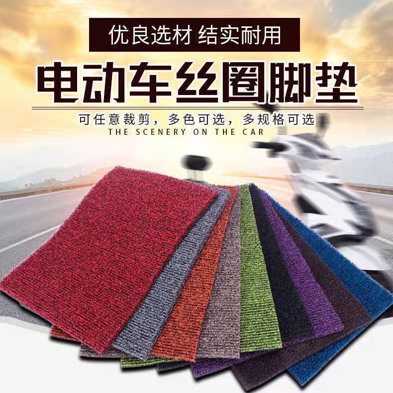电动车丝圈脚垫通用型电摩脚踏垫电动车脚踏垫防水防滑自由裁剪