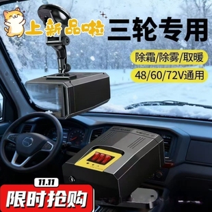 取暖器神器车载三轮车加热暖风机货车前挡除霜大风扇48V62V70V暖