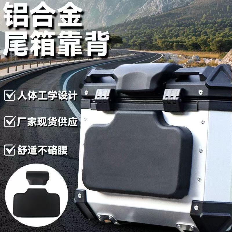 摩托车电动车超大尾箱改装带靠背铝合金后备箱软靠背垫通用配件
