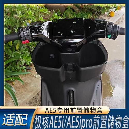 通用改装配件加厚适用于极核电动车AE5i/AE5ipro储物盒前置收纳