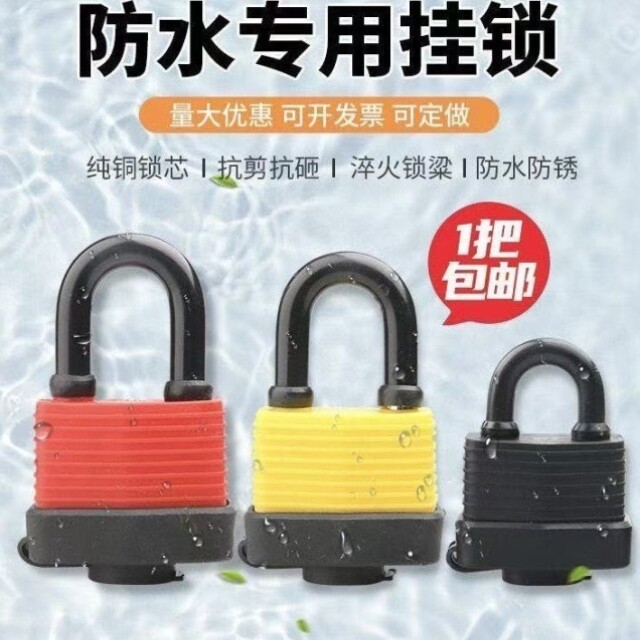 防水撬锁挂锁防锈安全防防雨锁车位锁40MM包胶电动车货车挂锁户外图片