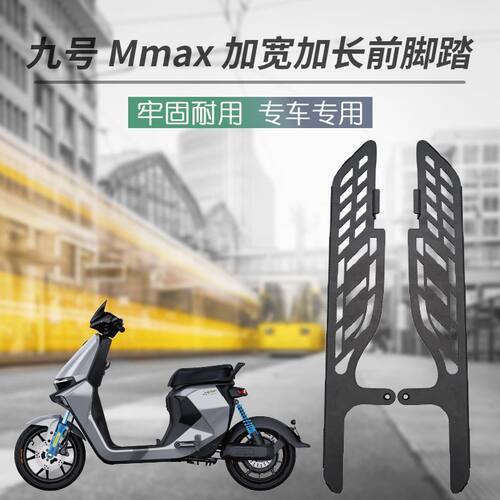 机械师加宽踏板MMAX110加长脚踩MMAX150一体踏板电动车改装
