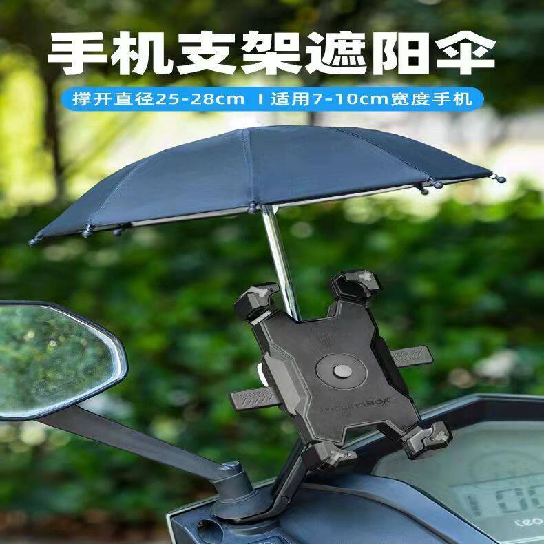 电动车外卖导航手机支架机车小雨伞遮阳防水摩托车自行车车载骑行