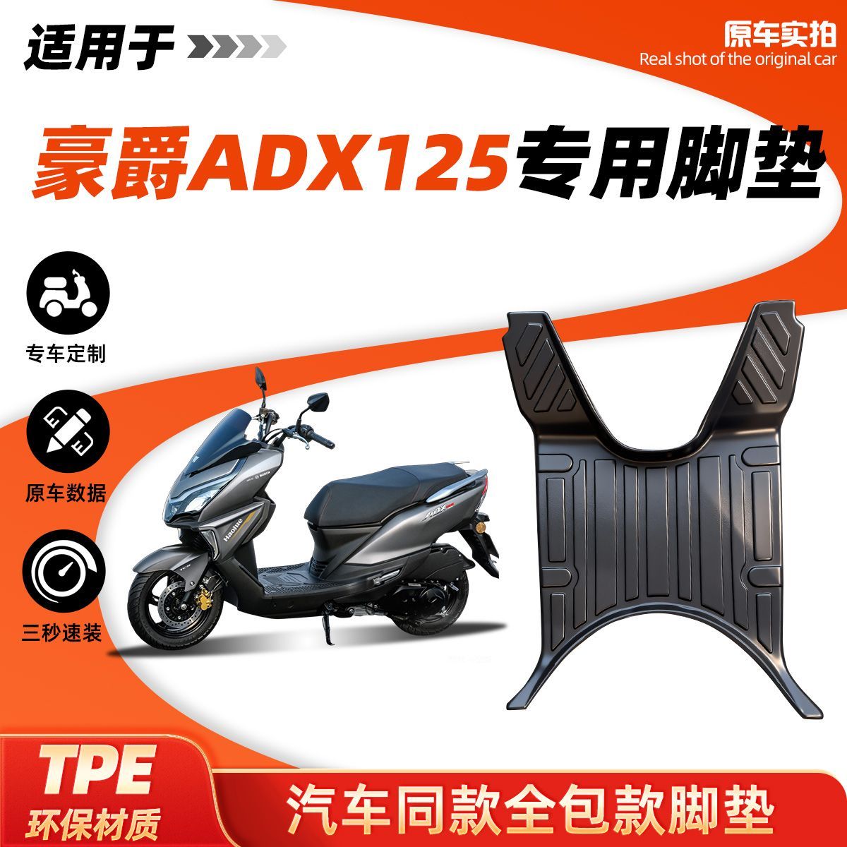 适用于豪爵ADX125脚垫防滑耐磨包边防尘豪爵ADX125踏板改装配件垫