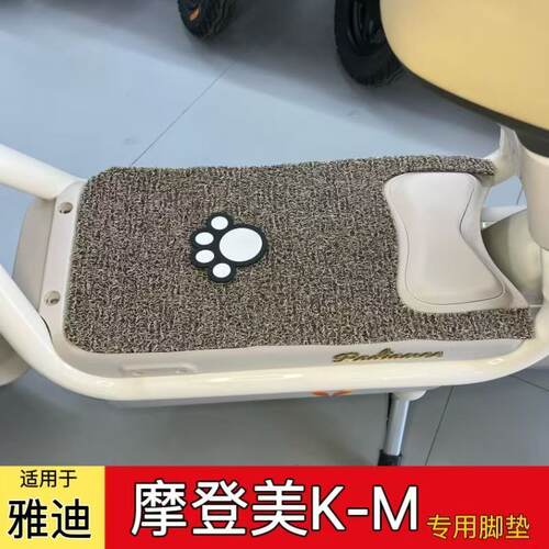 适用雅迪摩登美K-M电动车脚垫防水防滑耐磨橡皮胶丝圈装饰脚踏垫