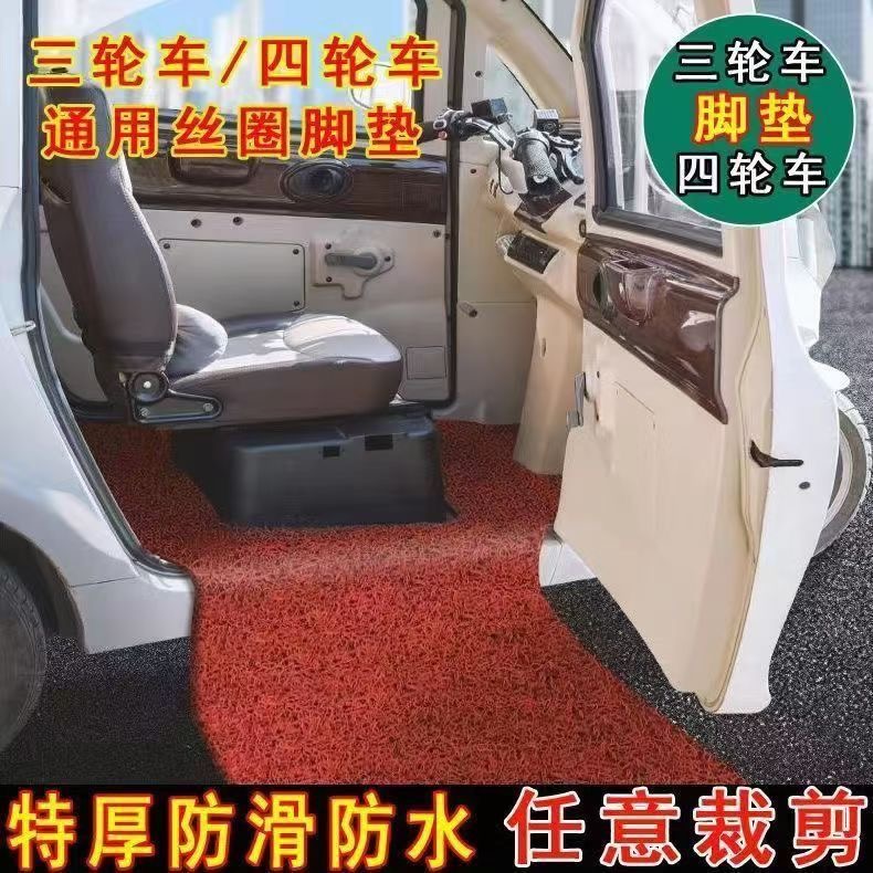 电动三四轮车脚垫丝圈环保无味