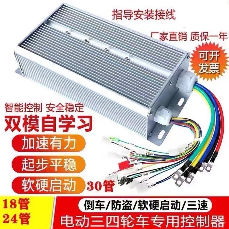 电动车电瓶车大功率两轮三轮四轮48V60V72V双模自学习通用控制器