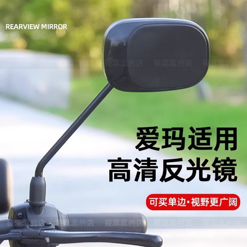 爱玛电动车后视镜子通用电瓶车反光镜 8mm高清倒车镜改装配件大全