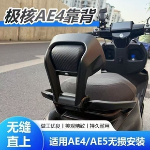 /极核AE3Pro极核加大坚固耐用靠背专用无损直上EZ3AE3防水加高