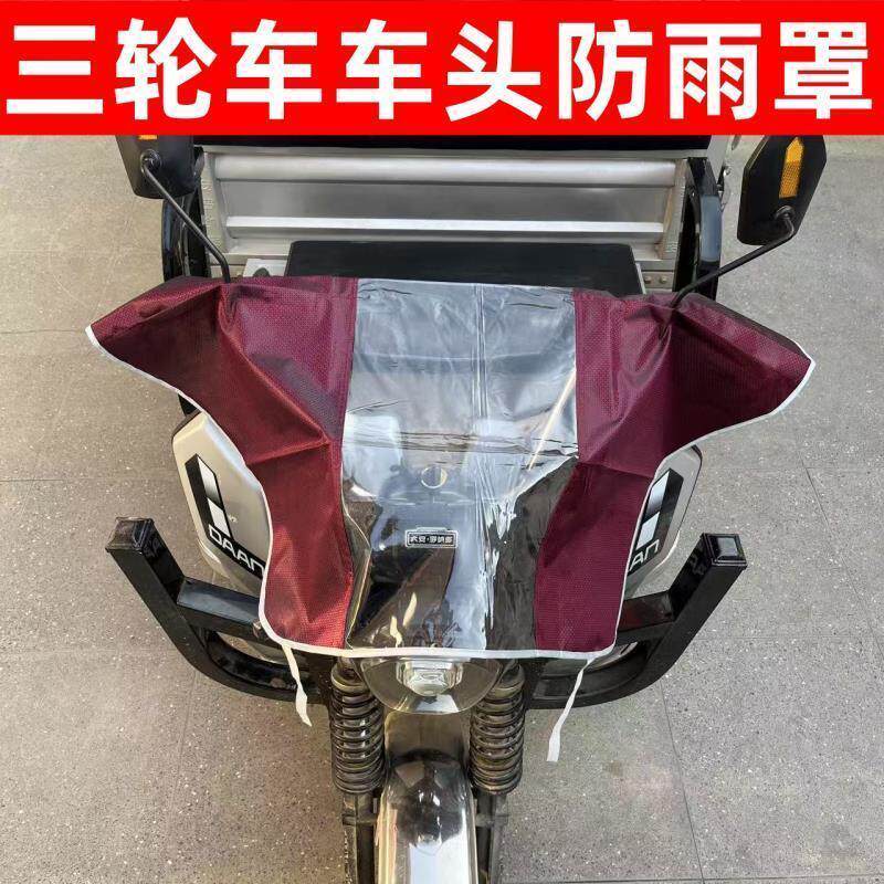三轮车车头防雨三轮摩托车前头仪表盘中控车把仪表电动车防雨罩