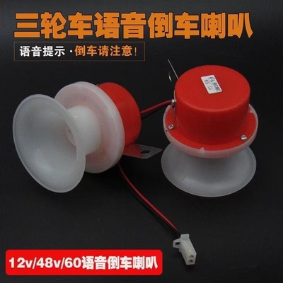 48V60V72V三轮倒车电动车语音喇叭12V喇叭摩托车提示三轮车倒车