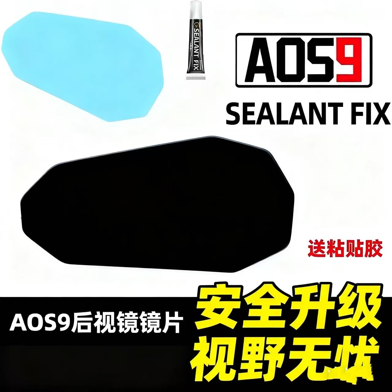 后视镜镜片破损专用无损替换蓝玻防眩目高清镜子大视野AOS9祖国版