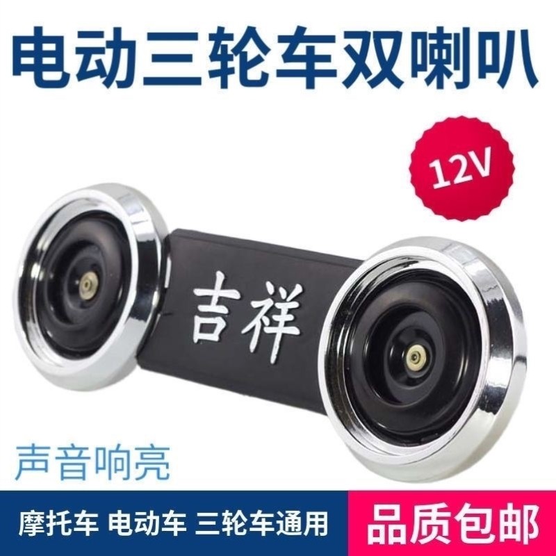 12V喇叭超响三轮电瓶通用电瓶电动改装防水电三轮三轮车喇叭鸣笛