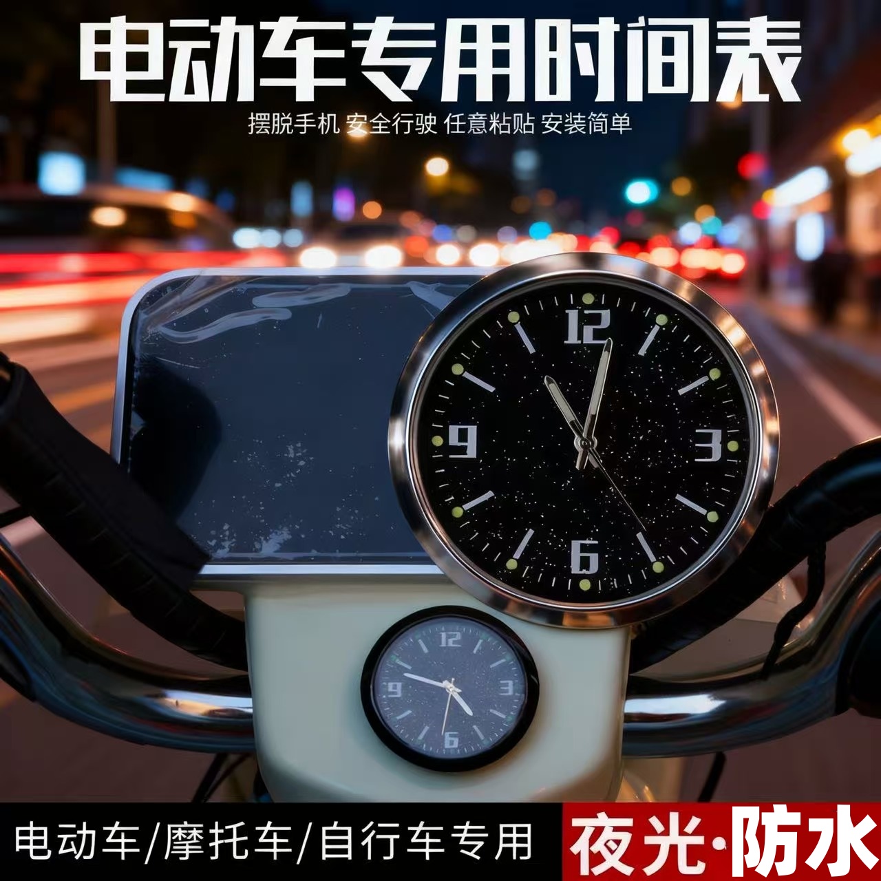 摩托车自行车小时钟闹钟防水夜光车载后视镜表改装电动车时间表