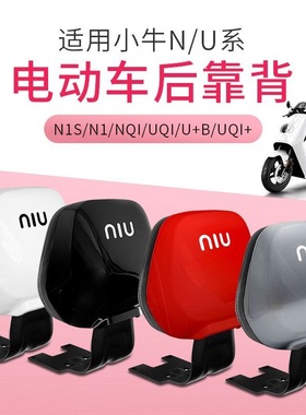 通用小牛N1SU1U+US电动车靠背装饰M+USM2G1G0电动踏板车靠背软垫