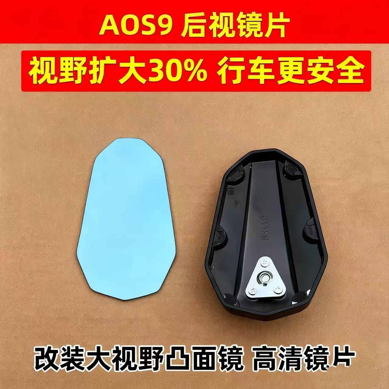 无损替换蓝玻防眩目高清镜子大视野AOS9祖国版后视镜镜片破损专用