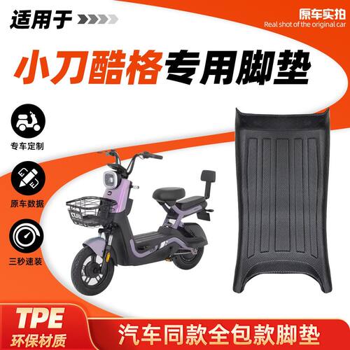 适用小刀酷格电动车TPE脚垫改装丝圈配件用品脚踏板防水防滑耐磨
