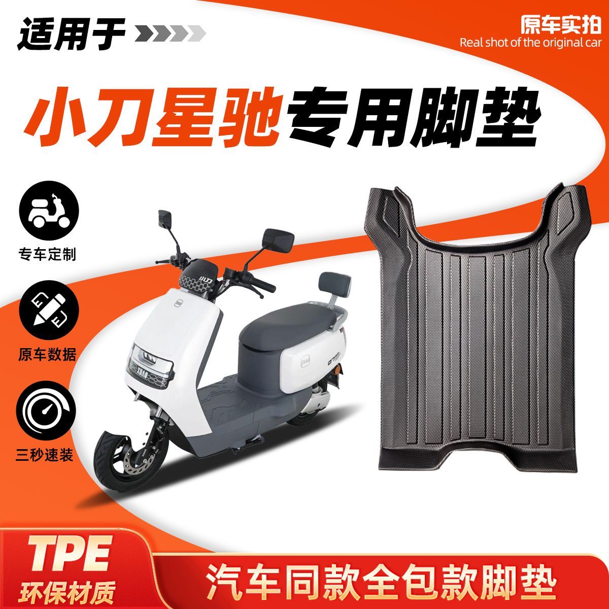 专用小刀星驰电动车全包边TPE脚垫防水防滑耐磨脚踏板垫改装配件