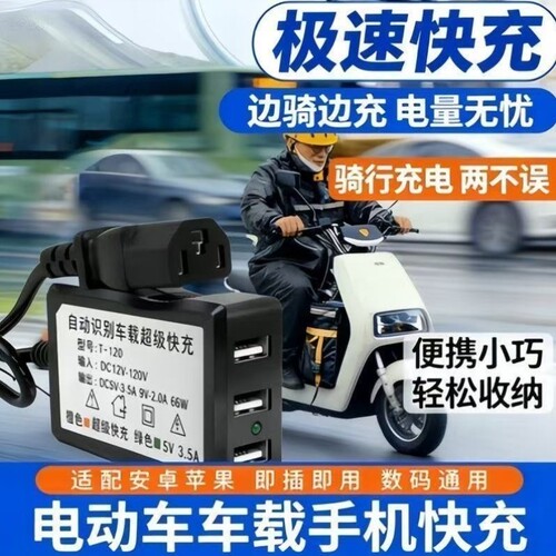 车载手机USB充电充电器100V12转换器电动车一接口通用电瓶车