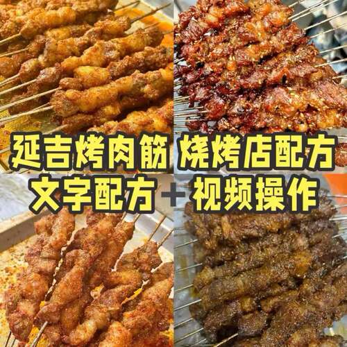 延吉烤肉筋技术配方转让精确到克内容详细易上手（发BD网盘链接）