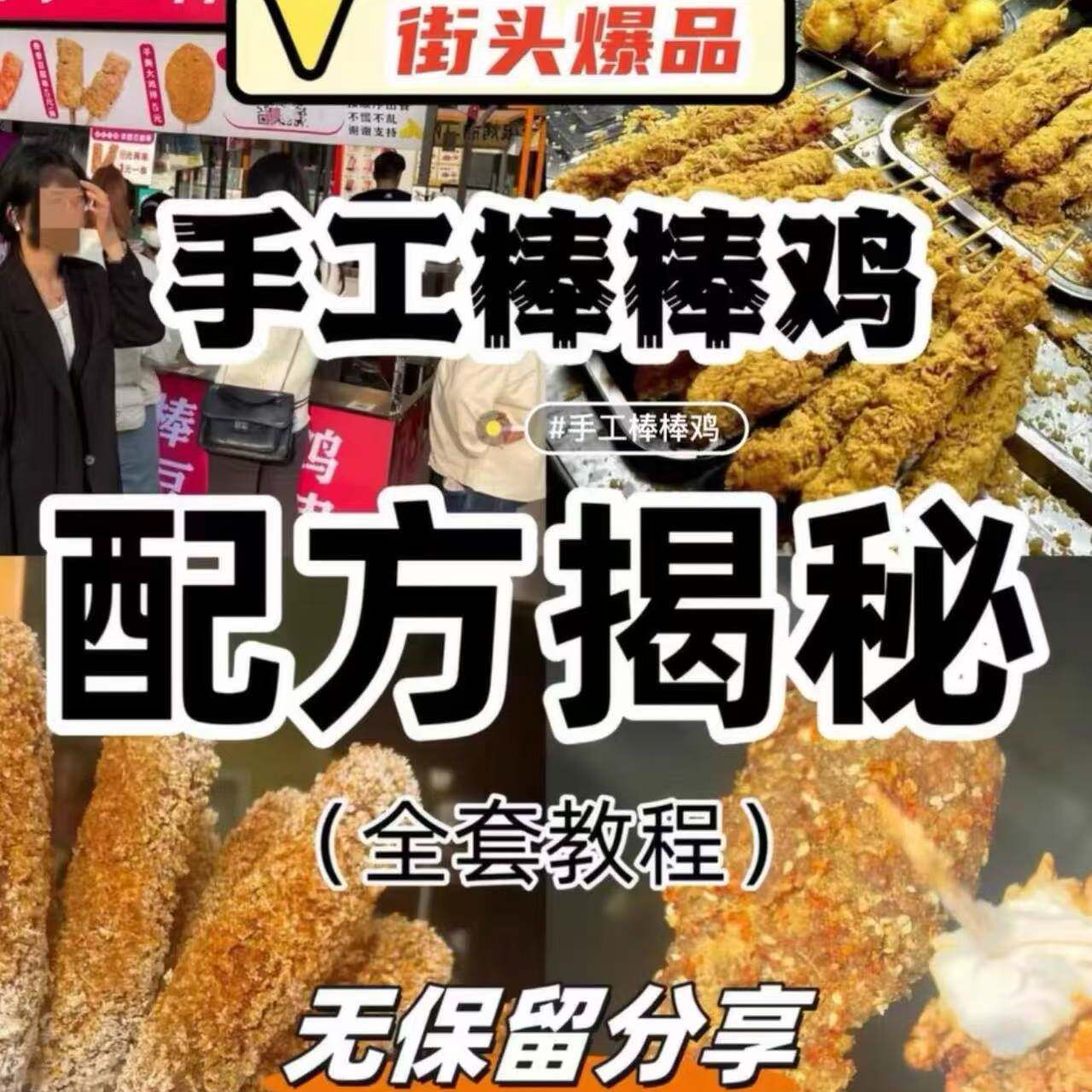 手工棒棒鸡技术配方教程，内容详细适合创业开店摆摊（发BD网盘）
