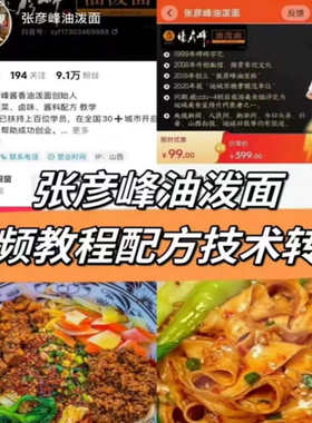油泼面全套技术配方教程文字配方+视频教程精确到克适合开店摆摊