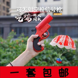 绝地信号枪吃鸡降落伞发射空投枪儿童小枪可发射游戏周边男孩玩具
