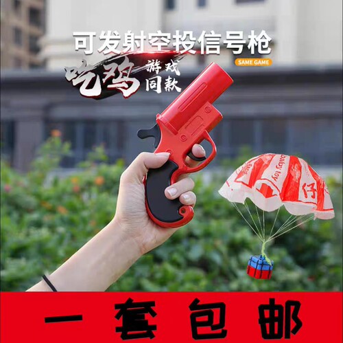 【吃鸡配件】发射信号枪空投玩具