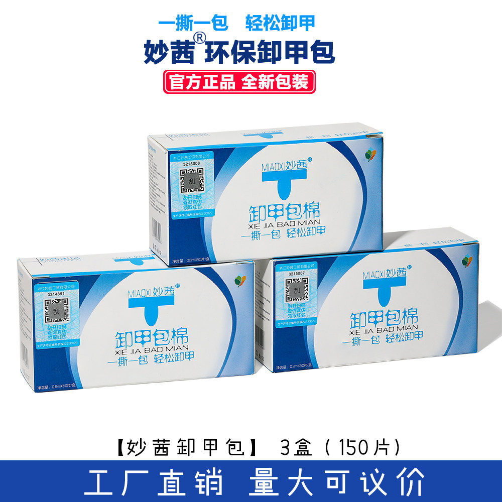 妙茜卸甲包50片装一撕一包卸甲巾美甲专用轻松卸甲水环保美甲工具,彩妆/香水/美妆工具,美甲工具,淘宝优惠券,粉丝福利购,淘宝优惠卷