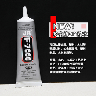 F6000手工胶胶水水钻补钻点钻胶DIY专用针孔慢干型胶水手机壳粘接