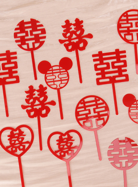 婚礼婚庆订婚蛋糕甜品台装饰插件红色喜囍字亚克力中式红双喜装扮