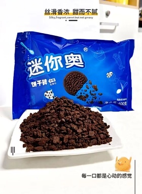 黑色饼干碎迷你奥饼干粉饼干屑雪媚娘雪花酥木糠杯蛋糕烘焙原料