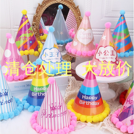 毛球生日帽蛋糕派对帽皇冠宝宝儿童大人成人一次性网红装饰摆件