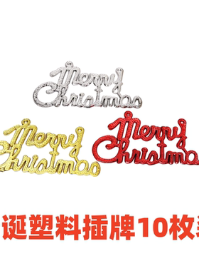 圣诞节MerryChristmas塑料插牌蛋糕装饰插件红色金色圣诞快乐插旗