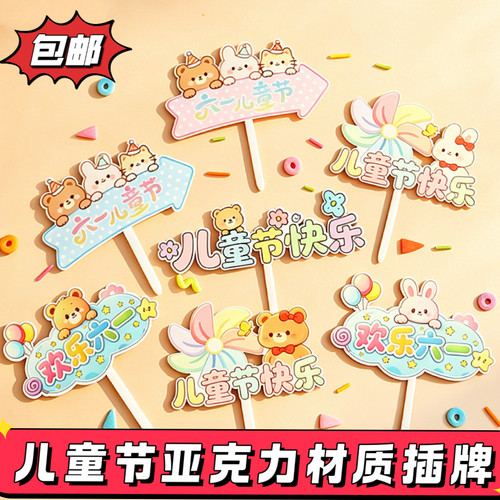 新款61儿童节蛋糕装饰亚克力插牌