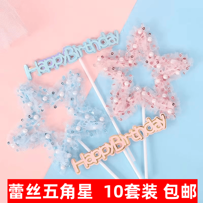 梦幻五角星珍珠网纱花环蛋糕装饰插件仙女蝴蝶结铁艺亚克力烘焙插