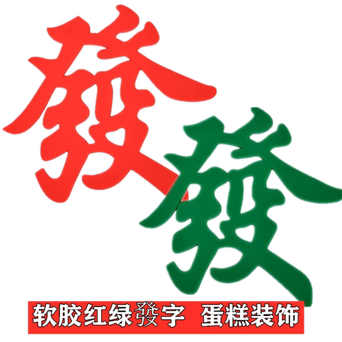 软胶發字蛋糕插件麻将蛋糕装饰