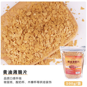烘焙黄油薄脆片蘸酱麻薯薄脆碎热奶宝蛋糕装饰冰淇淋木糠杯碎脆片