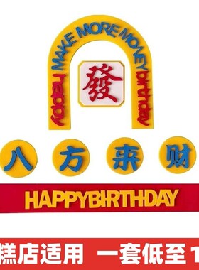 父亲节八方来财生日蛋糕装饰插件
