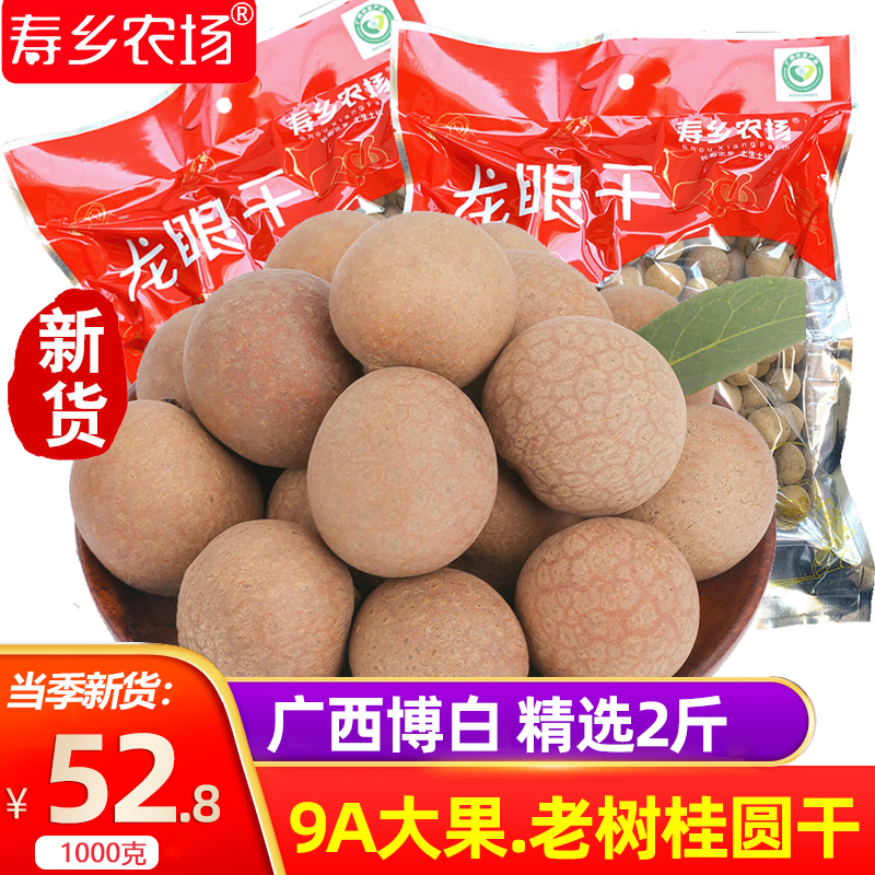 寿乡农场桂圆干大9A带壳桂圆肉广西博白龙眼干老树桂圆500g*2袋