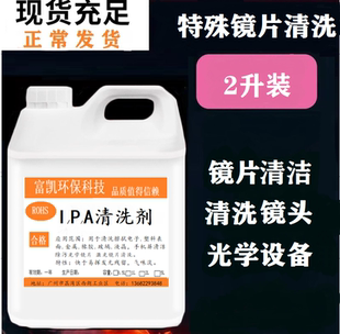 激光切割机镜片IPA清洗液光学相机镜头ipa清洗剂电路板手机屏清洁