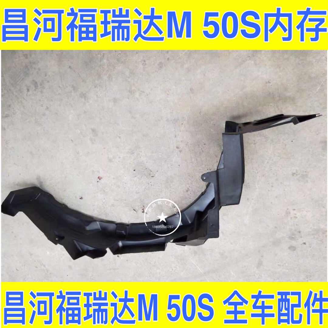 北汽昌河福瑞达M50S Q25 Q35前轮后轮叶子板翼子板内衬上挡泥板-封面