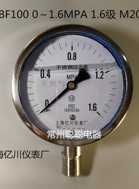 厂家直销上海亿川耐震304压力表YNBF100 0～1.6MPA 1.6级 M20*1.5