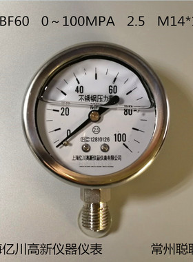 上海亿川高新304不锈钢耐震压力表 YNBF60 0～100MPA 2.5 M14*1.5