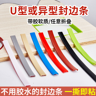 封边条自粘家具橱柜U型软包边条细木工板木板板材桌椅封边收边条