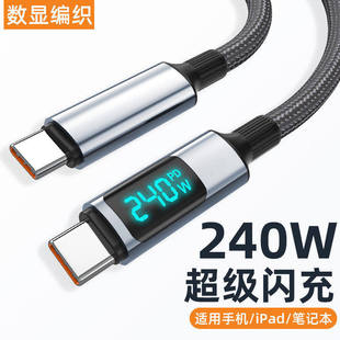 双头Type-C手机数据线数显240W闪充智能断电充电线适用苹果iPhone17pro16华为小米VIVOPP平板ctoc车载通用2米