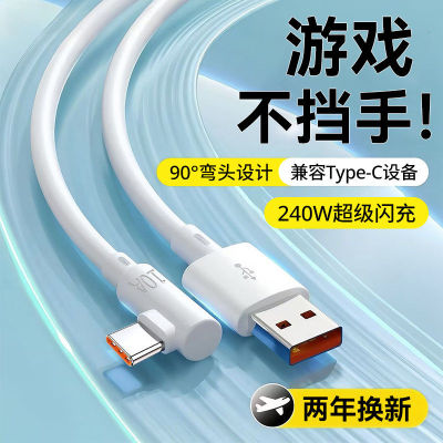 type-c弯头手机数据线240W闪充适用OPPO小米vivo华为荣耀300Mate80p70nova12车载通用10A快充电线加长2米3米
