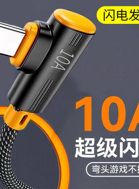 Type-c弯头手机数据线10A超级闪充适用华为mate60p50p40小米vivo荣耀OPPO苹果17pro车载快充电线加长2米3米