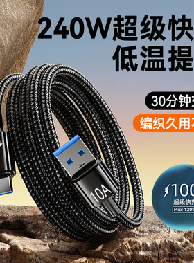 10A超级快充Type-C数据线240W闪充电线适用华为pura70pro/mate60/50小米VIVO荣耀OPPO手机tpc车载加长2米3米