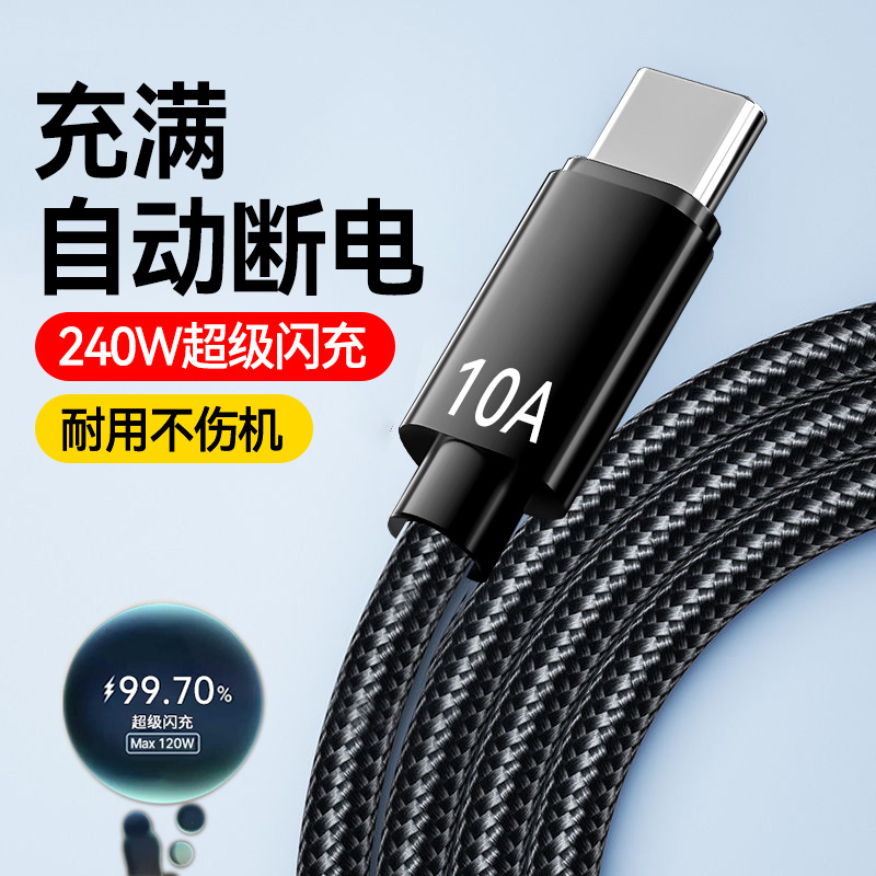 Type-C数据线10A超级快充240W编织充电线适用华为mate70p60p50p40荣耀200小米VIVOP车载手机通用加长2米3米